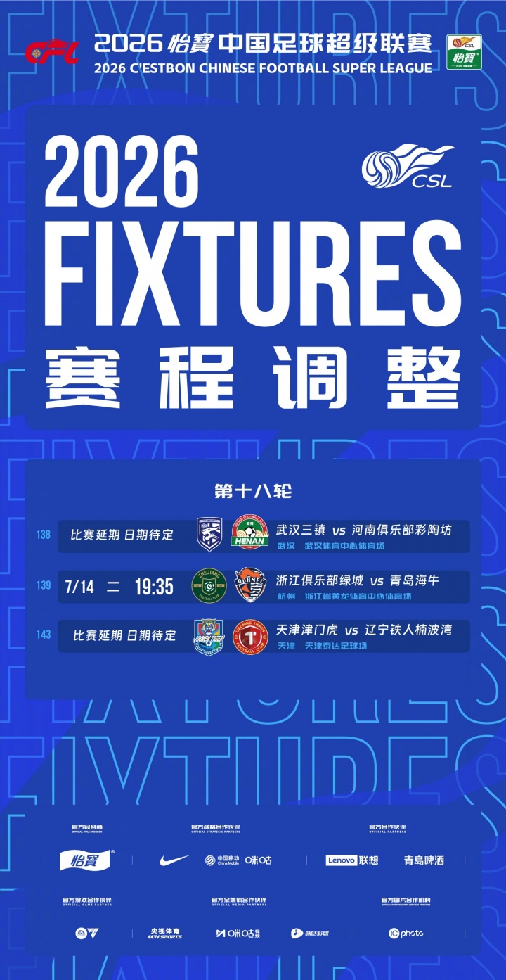 台风巴威来袭,中超第18轮浙江vs海牛延期至7月14日,三镇vs河南、津门虎vs铁人待定