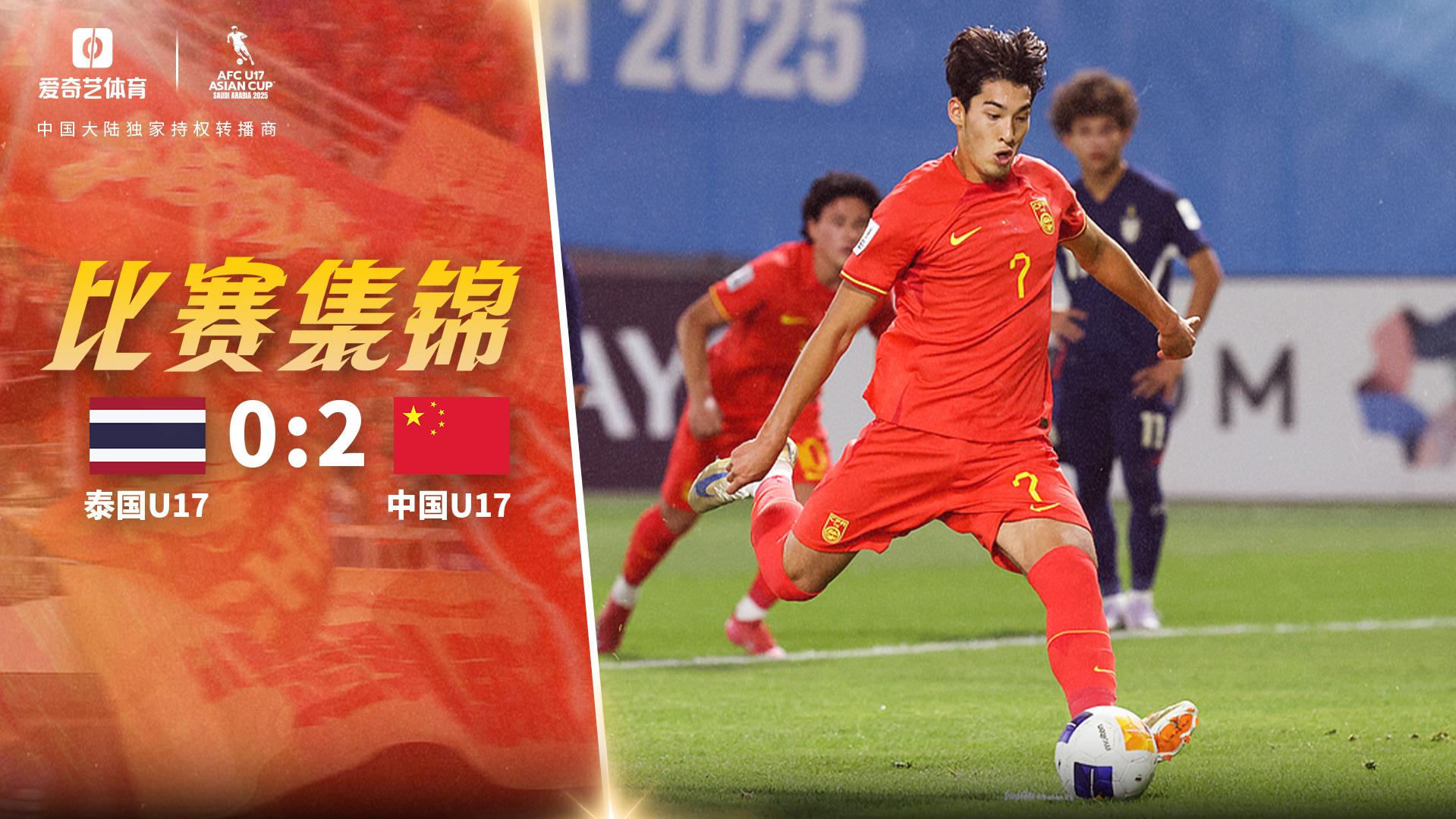 U17亚洲杯:国少2-0泰国夺首胜 布尼亚明点射+助攻江志钦破门 U17亚洲杯:国少2-0泰国夺首胜 布尼亚明点射+助攻江志钦破门