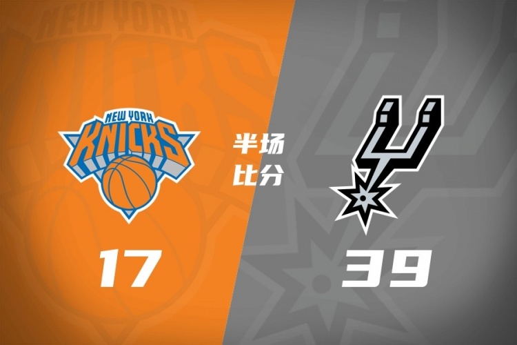半场17分!尼克斯进攻崩盘,马刺夏季联赛领先22分 半场17分!尼克斯进攻崩盘,马刺夏季联赛领先22分