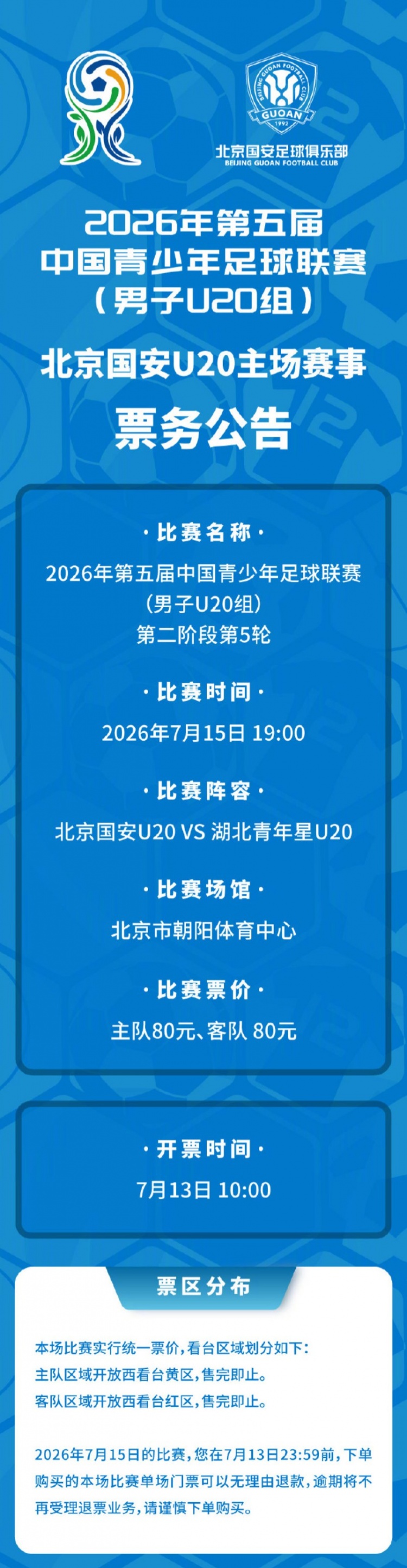 北京国安U20主场门票7月13日10时开售 对阵湖北青年星 北京国安U20主场门票7月13日10时开售 对阵湖北青年星