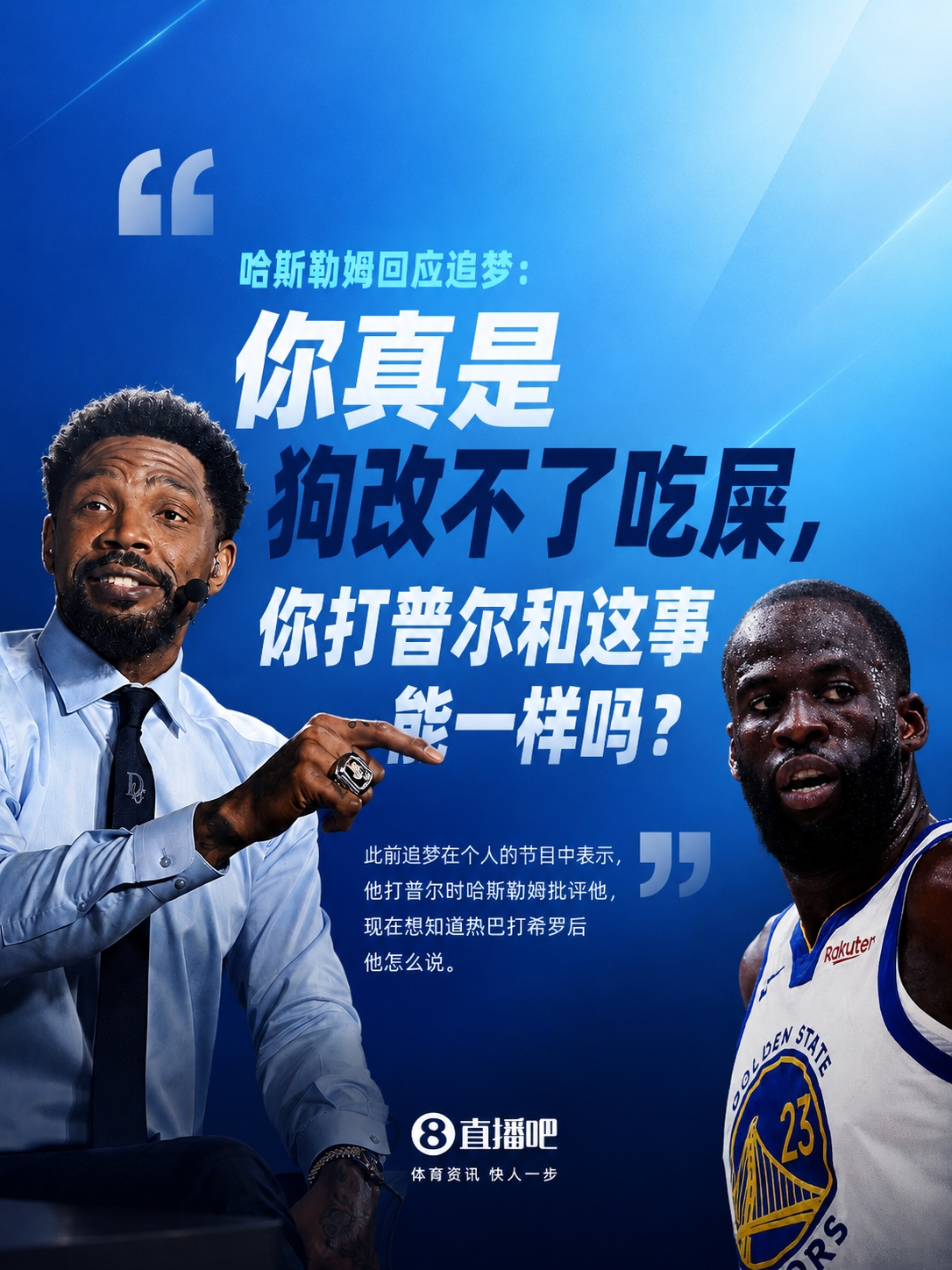 哈斯勒姆回击追梦:拿普尔事件对比是病得不轻,我骂巴特勒天经地义 哈斯勒姆回击追梦:拿普尔事件对比是病得不轻,我骂巴特勒天经地义