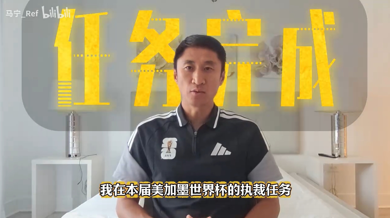 47岁马宁完成美加墨世界杯执法:20年从校园到主哨,社媒告别称热爱不停 47岁马宁完成美加墨世界杯执法:20年从校园到主哨,社媒告别称热爱不停