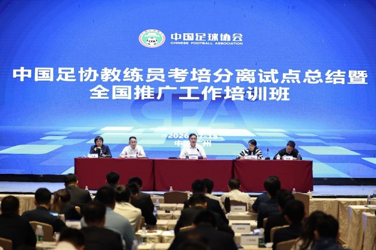 足协重磅改革:教练员考培分离全国推广,2026试点完成题库与三级监管 足协重磅改革:教练员考培分离全国推广,2026试点完成题库与三级监管