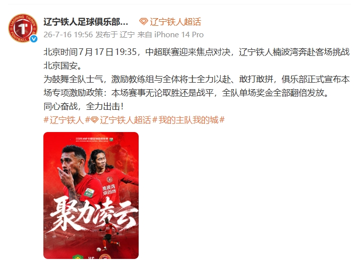 辽宁铁人豪赌国安:不败即双倍奖金