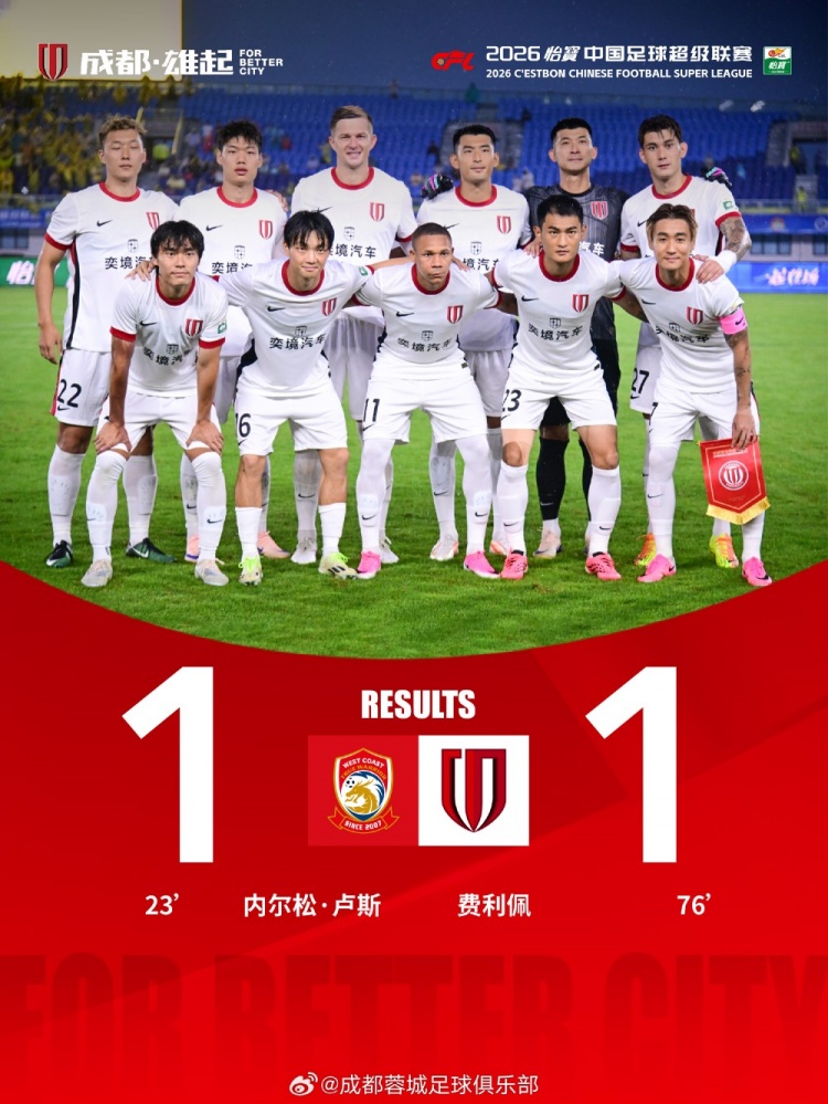 蓉城客场1-1西海岸:拜合拉木越位破门无效,费利佩替补砸碎僵局 蓉城客场1-1西海岸:拜合拉木越位破门无效,费利佩替补砸碎僵局