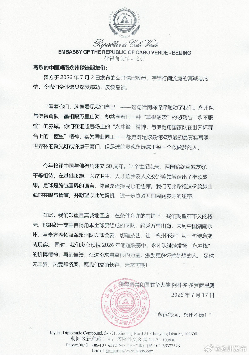 佛得角大使回信永州:条件允许下将组队赴湘与冠军过招 佛得角大使回信永州:条件允许下将组队赴湘与冠军过招