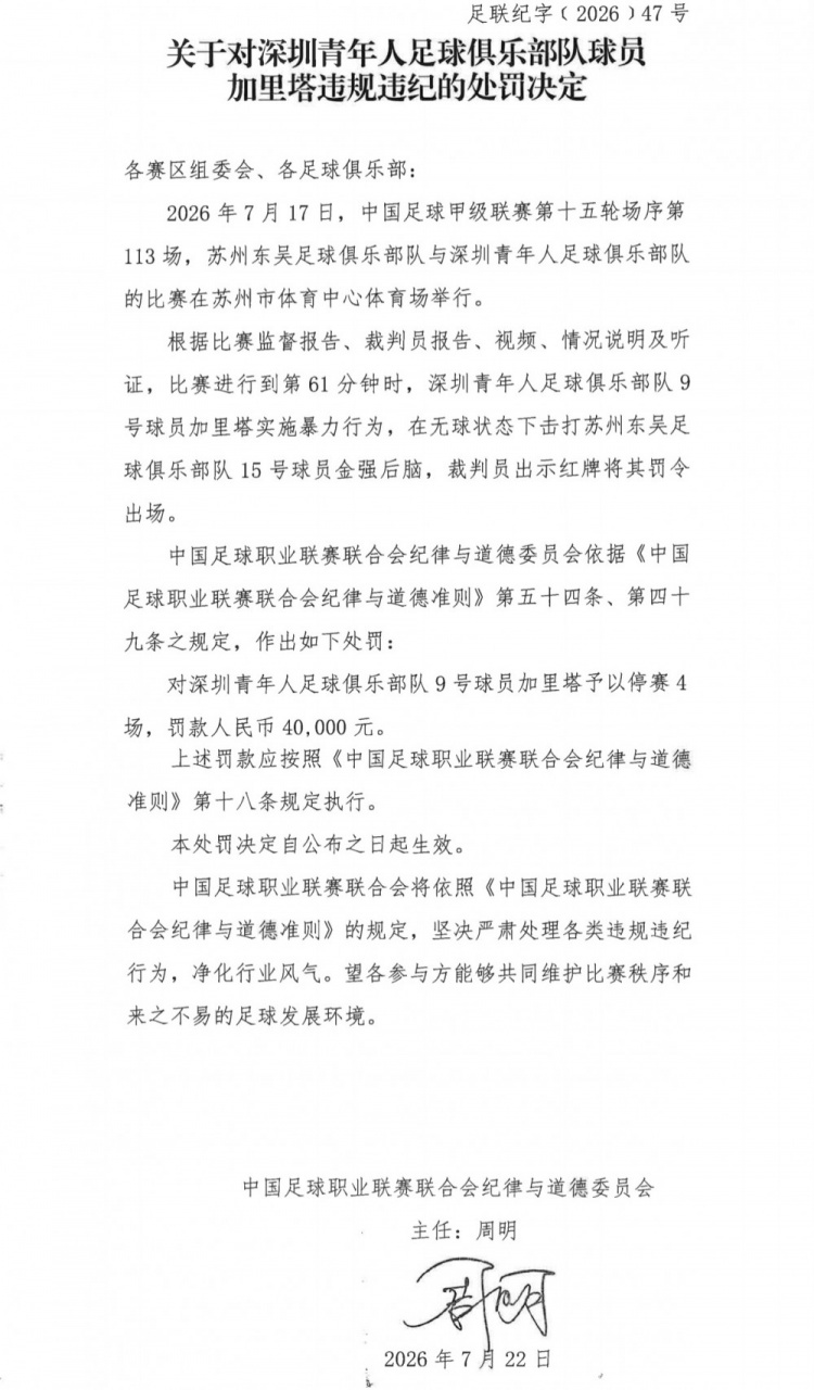 中甲官方:深圳外援加里塔无球击打对手,停4场罚4万 中甲官方:深圳外援加里塔无球击打对手,停4场罚4万