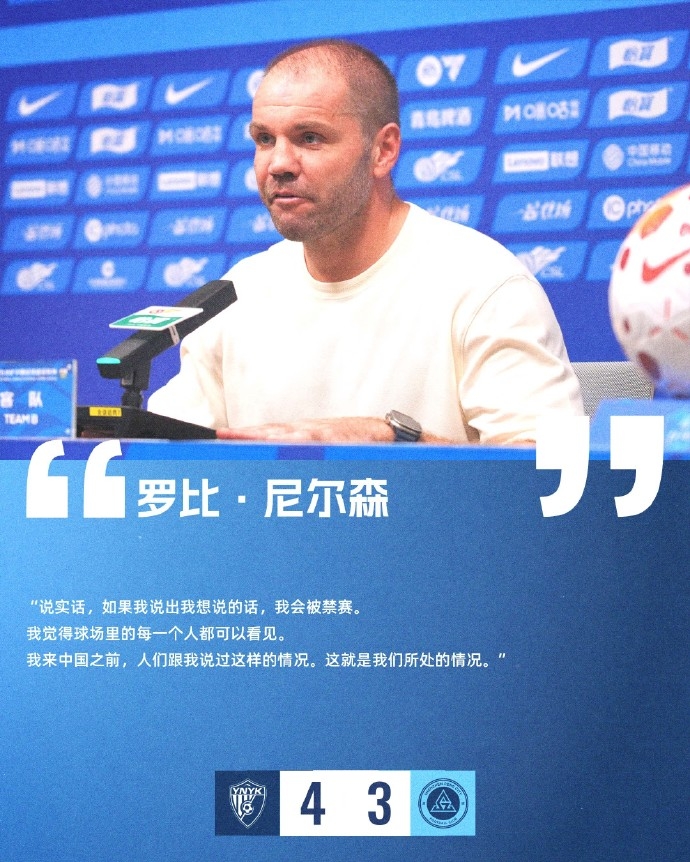 新鹏城主帅尼尔森暗示裁判问题:来中国前就听说过这种情况 新鹏城主帅尼尔森暗示裁判问题:来中国前就听说过这种情况