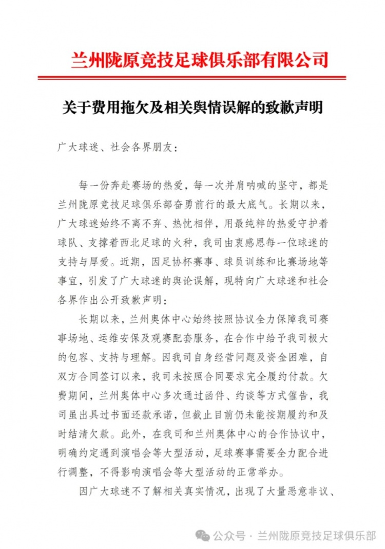 兰州陇原竞技公开致歉:未足额支付奥体款项,承诺尽快结清