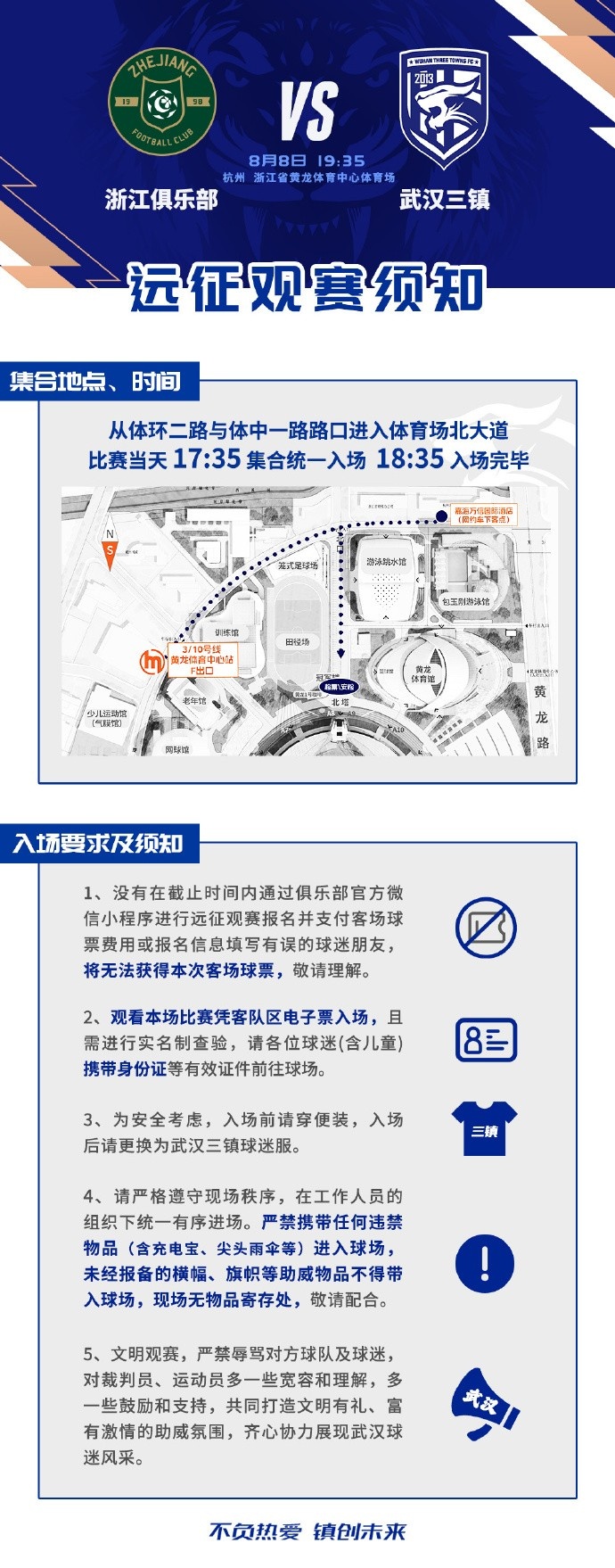 武汉三镇发布浙江客场远征指南 集合时间与助威纪律明确 武汉三镇发布浙江客场远征指南 集合时间与助威纪律明确