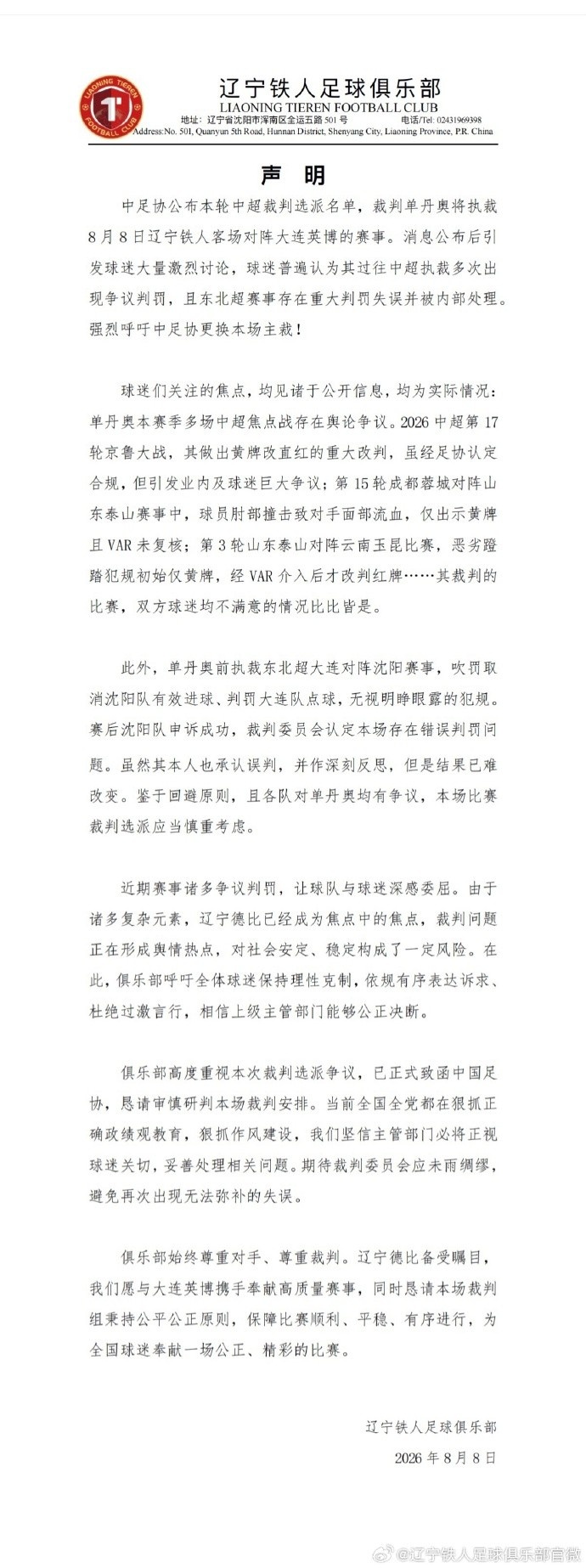 辽宁铁人公开声明要求更换主裁 李璇称此事已陷两难 辽宁铁人公开声明要求更换主裁 李璇称此事已陷两难