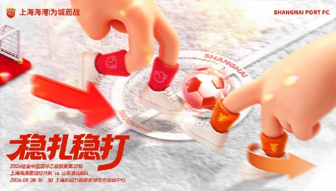 中乙第20轮上海海港富盛盛开队主场对山东泰山B队 周六16:30临港开球 中乙第20轮上海海港富盛盛开队主场对山东泰山B队 周六16:30临港开球