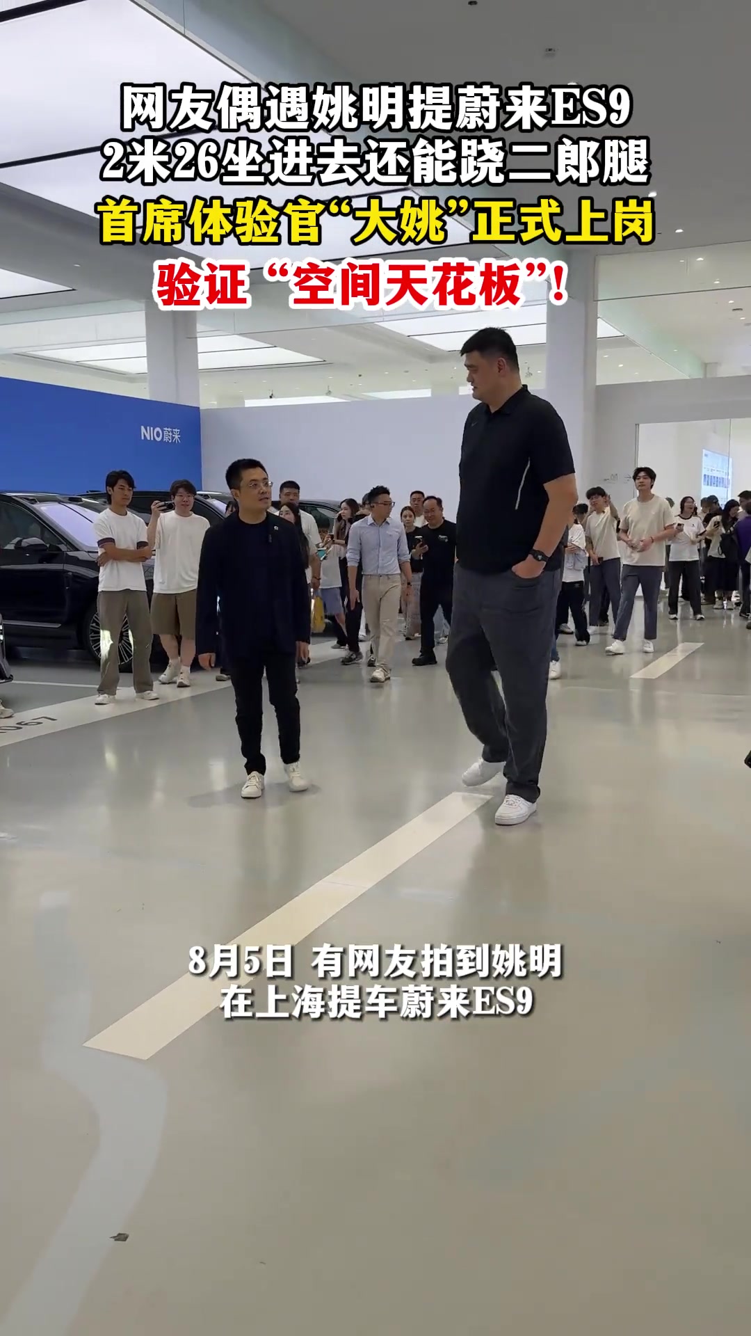 姚明提车蔚来ES9 李斌:发布会当晚拼手速慢了几分钟