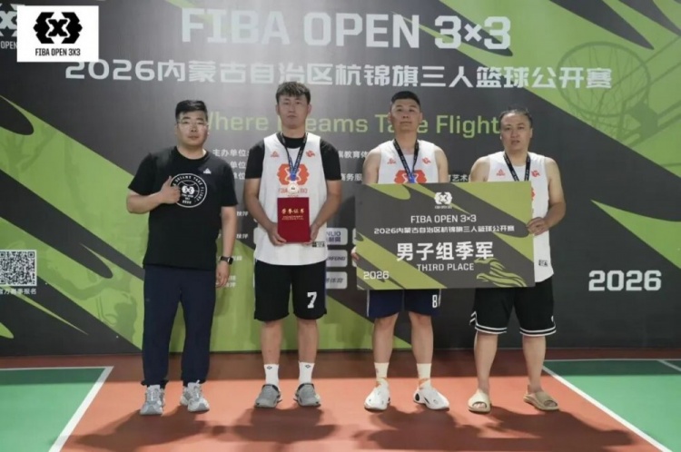 众睿矿山夺FIBA Open 3×3杭锦旗站男子组冠军 草根队青少年组登顶 众睿矿山夺FIBA Open 3×3杭锦旗站男子组冠军 草根队青少年组登顶