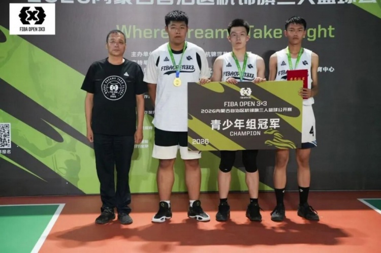 众睿矿山夺FIBA Open 3×3杭锦旗站男子组冠军 草根队青少年组登顶 众睿矿山夺FIBA Open 3×3杭锦旗站男子组冠军 草根队青少年组登顶
