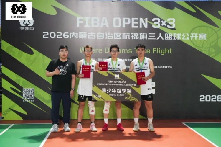 众睿矿山夺FIBA Open 3×3杭锦旗站男子组冠军 草根队青少年组登顶 众睿矿山夺FIBA Open 3×3杭锦旗站男子组冠军 草根队青少年组登顶