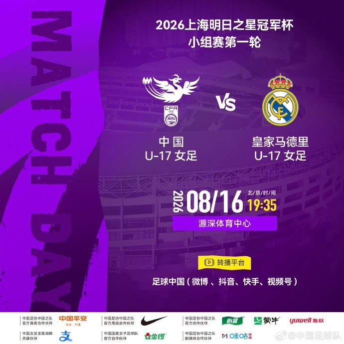 中国U17女足明日之星冠军赛首轮对阵皇马U17女足