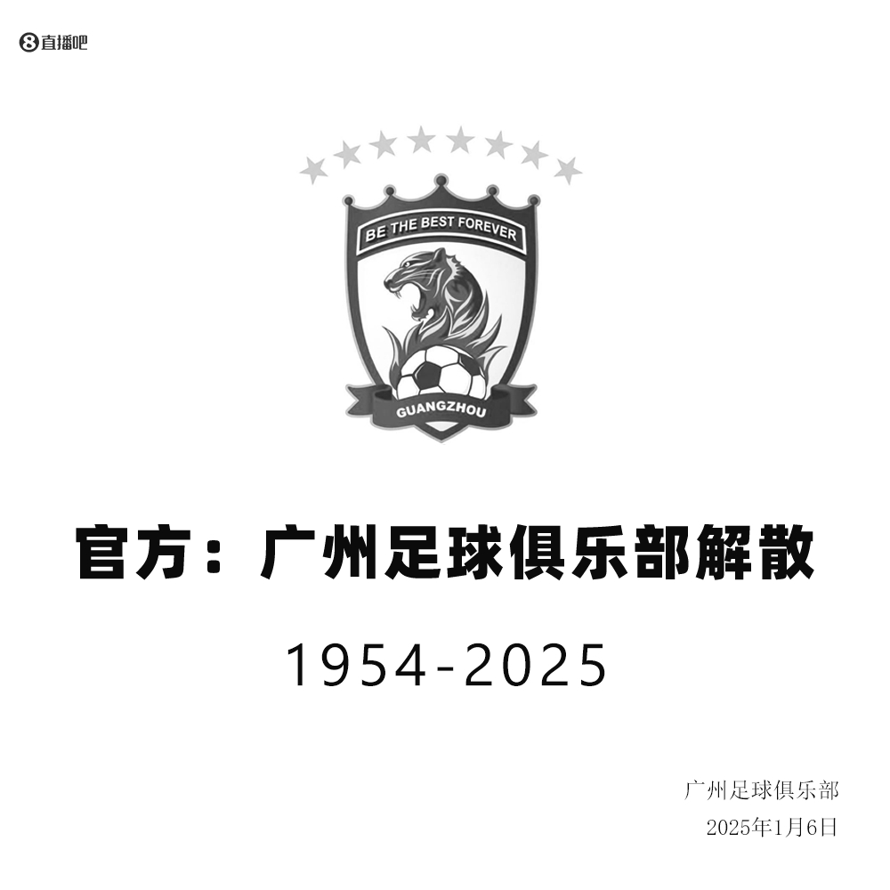 球队已于2025年解散!官方:法院正式启动对广州队破产清算程序 球队已于2025年解散!官方:法院正式启动对广州队破产清算程序