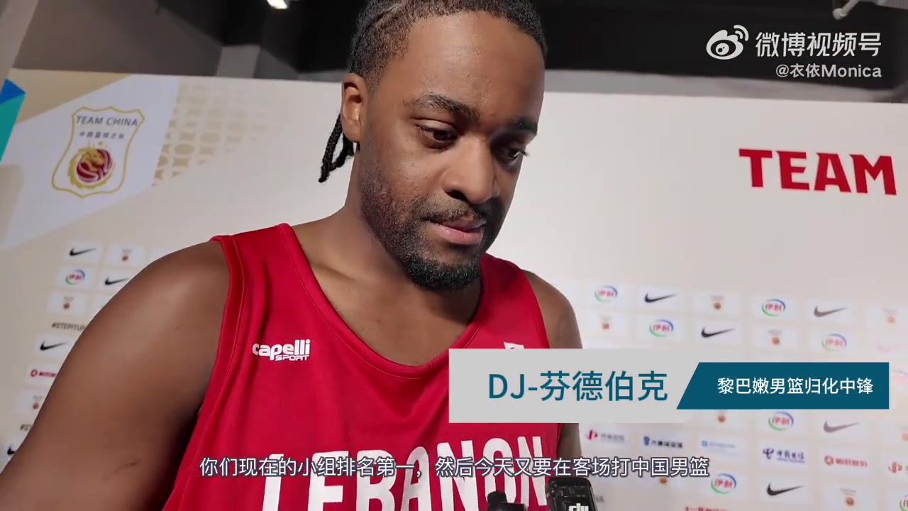 黎巴嫩归化中锋谈对位杨瀚森:我认为我比他强 会赢下今晚的比赛 黎巴嫩归化中锋谈对位杨瀚森:我认为我比他强 会赢下今晚的比赛