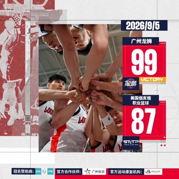 前行无畏丨2026中美对抗赛-广州龙狮再胜美国俄亥俄职业篮球队