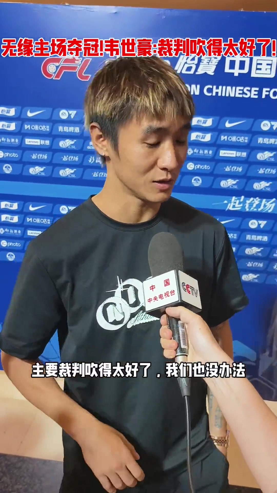 韦世豪赛后语出惊人:裁判吹得太好了,我们也没办法 韦世豪赛后语出惊人:裁判吹得太好了,我们也没办法