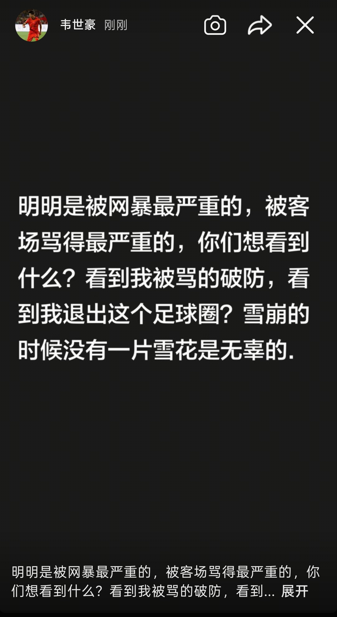 冷静了？韦世豪删除全部快拍，1小时前曾连发6条动态直指停赛处罚