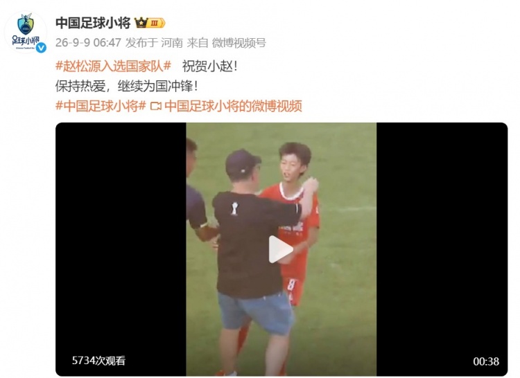 中国足球小将祝贺赵松源入选国家队:保持热爱,继续为国冲锋! 中国足球小将祝贺赵松源入选国家队:保持热爱,继续为国冲锋!