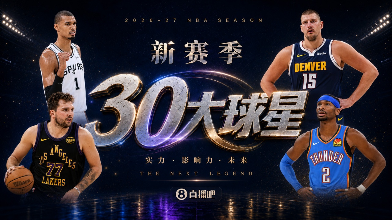 『吧友评选』🌟新赛季30大球星评选👑谁是No.7球星? 『吧友评选』🌟新赛季30大球星评选👑谁是No.7球星?