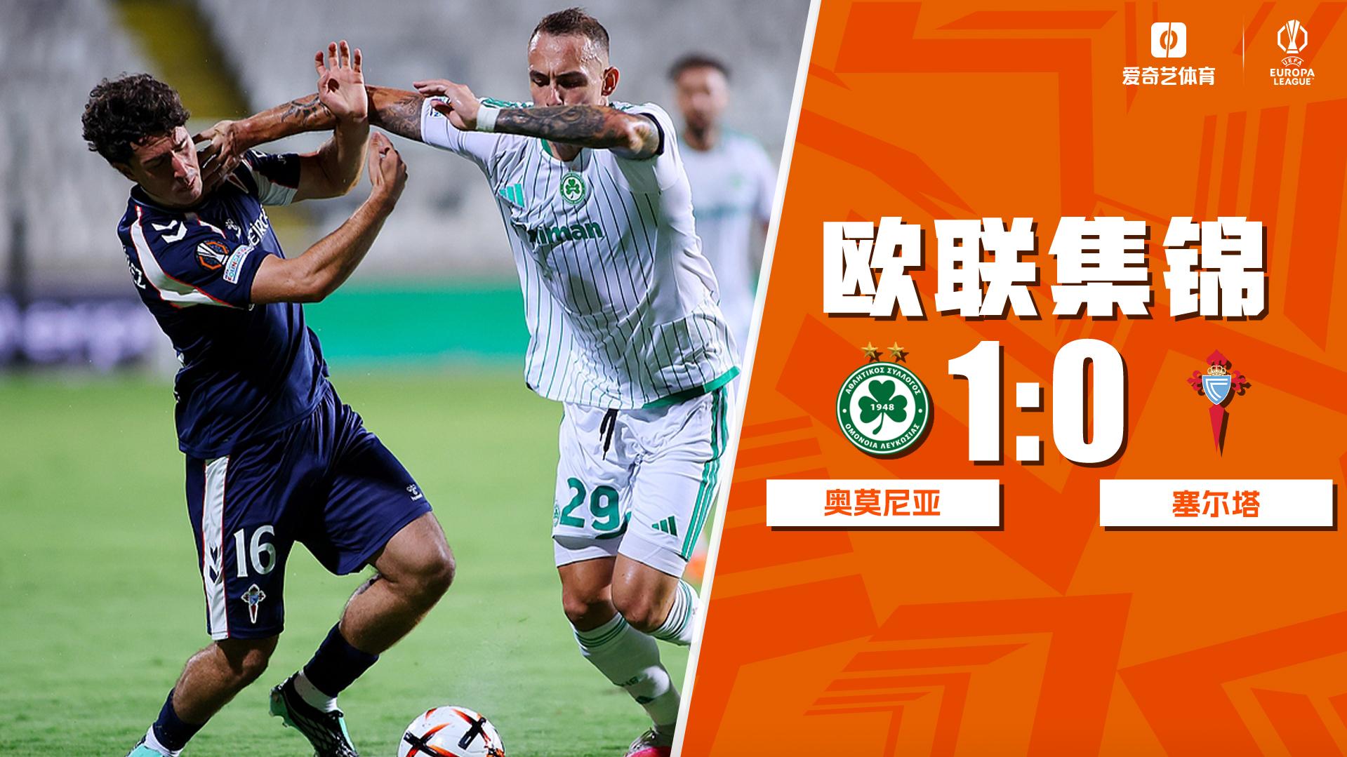 09月17日 欧联杯联赛阶段第1轮 奥莫尼亚vs塞尔塔 全场录像【全场录像+集锦】