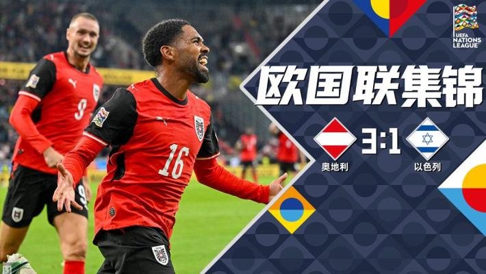 09月25日 欧国联B3组第1轮 奥地利vs以色列 全场录像【全场录像+集锦】