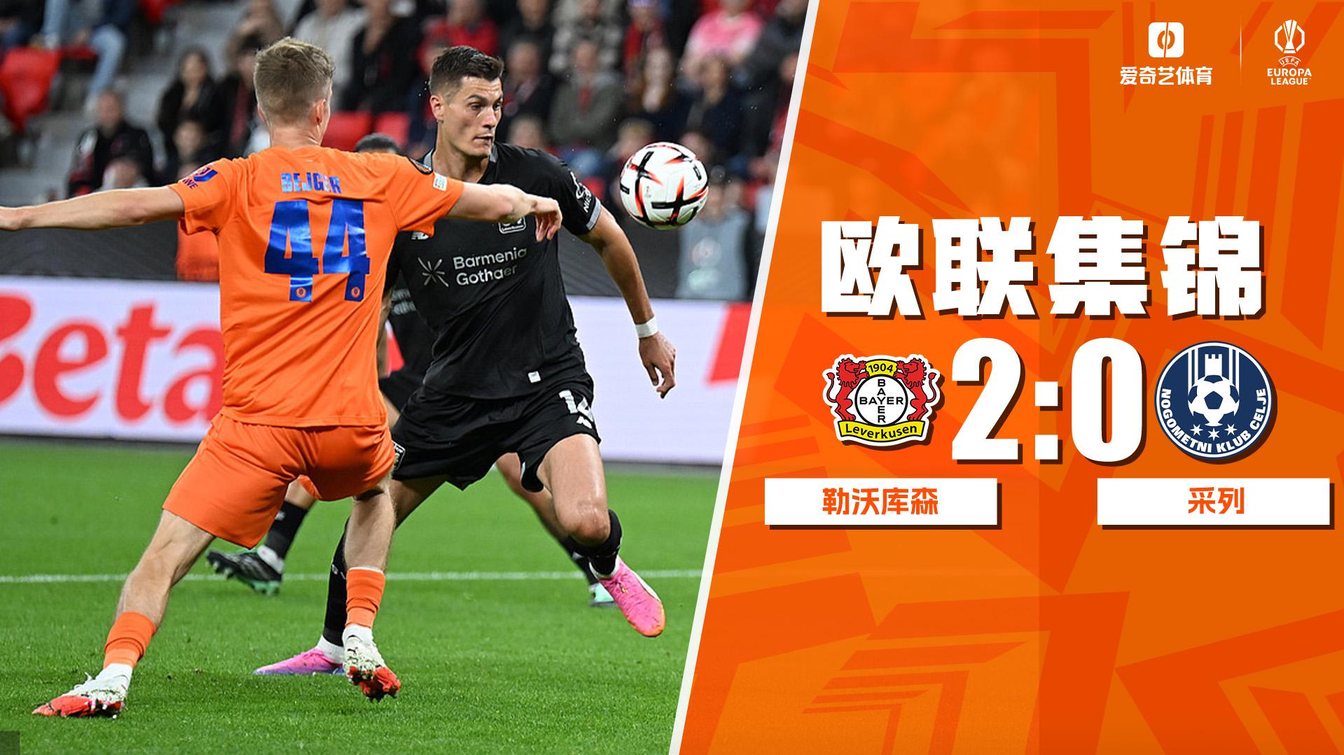 09月17日 欧联杯联赛阶段第1轮 勒沃库森vs采列 全场录像